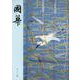 國華　１５２７号 [図鑑]