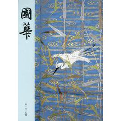 國華　１５２７号 [図鑑]