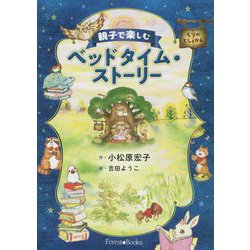 親子で楽しむベッドタイム・ストーリー [単行本]