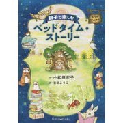 親子で楽しむベッドタイム・ストーリー [単行本]