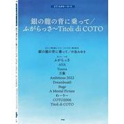 ギター＆ピアノ・ピース 銀の龍の背に乗って/ふがらっさ/co [単行本]