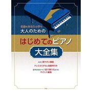 名曲をあなたの手で 大人のための はじめてのピアノ大全集 [単行本]