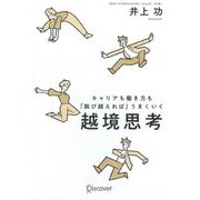 CROSS-BORDER―キャリアも働き方も「跳び越えれば」うまくいく 越境思考 [単行本]