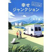 幸せジャンクション―キャンピングカーが運んだ小さな奇跡 [単行本]