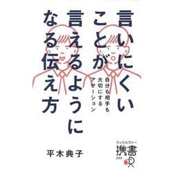 言いにくいことが言えるようになる伝え方―自分も相手も大切にするアサーション(ディスカヴァー携書) [新書]