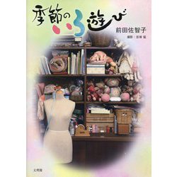 季節のいろ遊び [単行本]