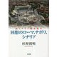 回想のローマ、ナポリ、シチリア―南イタリア観光紀行 [単行本]