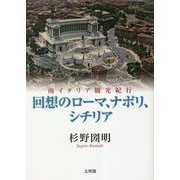 回想のローマ、ナポリ、シチリア―南イタリア観光紀行 [単行本]