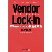 Vendor Lock-In―DX時代のソフトウエア民主化革命 [単行本]