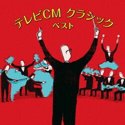テレビCM クラシック ベスト (BEST SELECT LIBRARY 決定版)