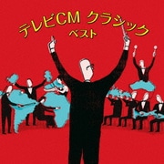 テレビCM クラシック ベスト (BEST SELECT LIBRARY 決定版)