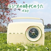 ラジオの時代のうた ベスト (BEST SELECT LIBRARY 決定版)