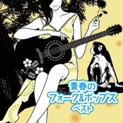 青春のフォーク&ポップス ベスト (BEST SELECT LIBRARY 決定版)