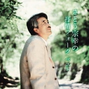 さとう宗幸の抒情フォーク ベスト (BEST SELECT LIBRARY 決定版)
