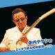 寺内タケシ／寺内タケシのエレキで綴る昭和歌謡 ベスト (BEST SELECT LIBRARY 決定版)