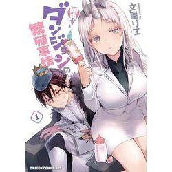 限界ダンジョンの繁殖事情 1（ドラゴンコミックスエイジ） [コミック]
