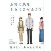 お宅の夫をもらえませんか？ [単行本]