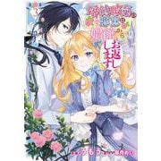 婚約破棄の悪意は娼館からお返しします 3<3>(フロース　コミック) [コミック]