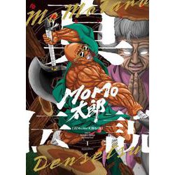 真MoMo太郎伝説 １<1>(ビームコミックス) [コミック]