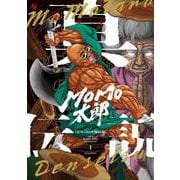 真MoMo太郎伝説 １<1>(ビームコミックス) [コミック]