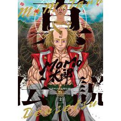 真MoMo太郎伝説 ２<2>(ビームコミックス) [コミック]