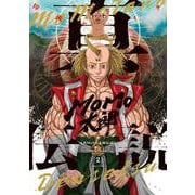 真MoMo太郎伝説 ２<2>(ビームコミックス) [コミック]