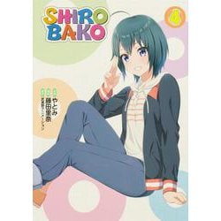 SHIROBAKO（４）<4>(ブシロードコミックス) [コミック]