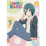 SHIROBAKO（４）<4>(ブシロードコミックス) [コミック]