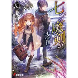 七つの魔剣が支配する〈11〉(電撃文庫) [文庫]