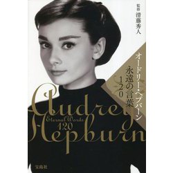 オードリー・ヘプバーン 永遠の言葉120 [単行本]