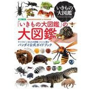 「いきもの大図鑑」の大図鑑 [ムックその他]