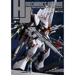 HJメカニクスアーカイブ　機動戦士ガンダム 逆襲のシャア編 [ムックその他]