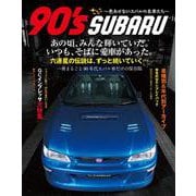 90’s SUBARU ～色あせないスバルの名車たち～ [ムックその他]