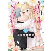 先生、夫婦じゃダメですか？ 1（クリエコミックス） [コミック]