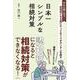 日本一シンプルな相続対策―認知症になる前にやっておくべきカンタン手続き [単行本]