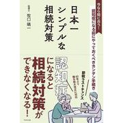 日本一シンプルな相続対策―認知症になる前にやっておくべきカンタン手続き [単行本]