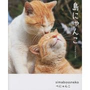 島にゃんこ [単行本]