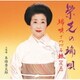 栄芝／端唄でつづる旅 後篇 栄芝の端唄