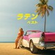 ラテン ベスト (BEST SELECT LIBRARY 決定版)