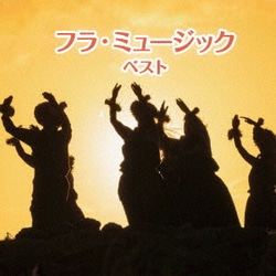 フラ・ミュージック ベスト (BEST SELECT LIBRARY 決定版)