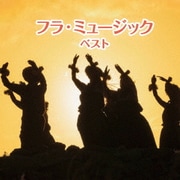 フラ・ミュージック ベスト (BEST SELECT LIBRARY 決定版)