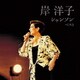 岸洋子／岸洋子 シャンソン ベスト (BEST SELECT LIBRARY 決定版)