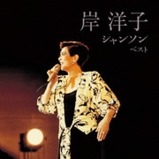 岸洋子 シャンソン ベスト (BEST SELECT LIBRARY 決定版)