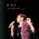 岸洋子／岸洋子 カンツォーネ ベスト (BEST SELECT LIBRARY 決定版)