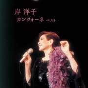 岸洋子 カンツォーネ ベスト (BEST SELECT LIBRARY 決定版)