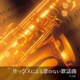 佐野博美／サックスによる歌のない歌謡曲 ベスト (BEST SELECT LIBRARY 決定版)