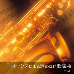 佐野博美／サックスによる歌のない歌謡曲 ベスト (BEST SELECT LIBRARY 決定版)