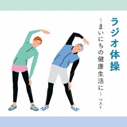 ラジオ体操～まいにちの健康生活に～ ベスト (BEST SELECT LIBRARY 決定版)
