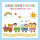 幼稚園・保育園でうたう歌～毎日&行事のうた ベスト (BEST SELECT LIBRARY 決定版)