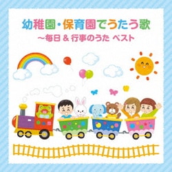 幼稚園・保育園でうたう歌～毎日&行事のうた ベスト (BEST SELECT LIBRARY 決定版)